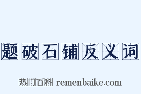 题破石铺反义词是什么意思的图片